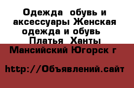 Одежда, обувь и аксессуары Женская одежда и обувь - Платья. Ханты-Мансийский,Югорск г.